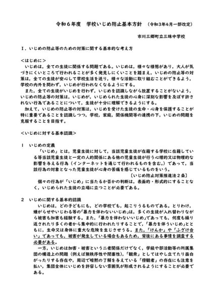 ④R6_三珠中学校いじめ基本方針(H30 9月改定)のサムネイル