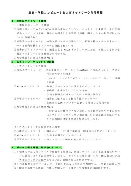 三珠中学校のネットワーク及びデータの管理規定のサムネイル