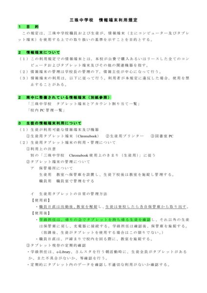 三珠中学校 情報端末利用規定のサムネイル
