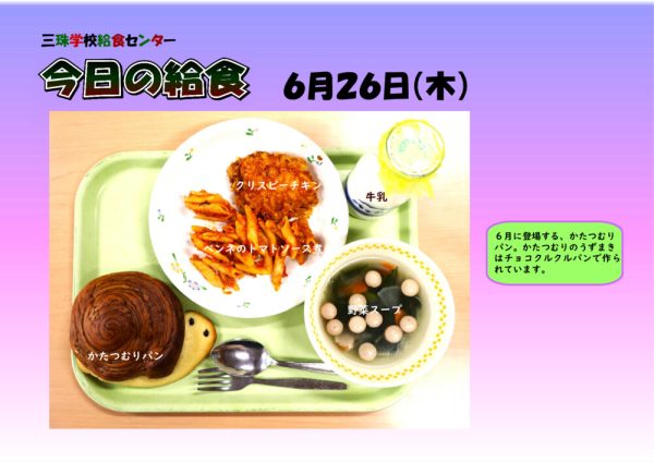 ６月２６日のサムネイル