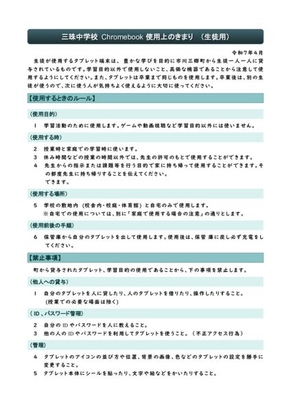 三珠中学校 chromebook　使用上のきまりのサムネイル