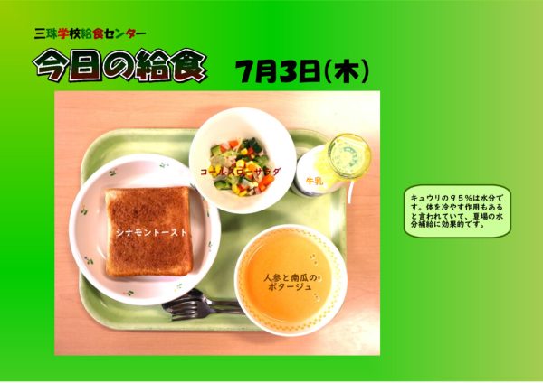７月３日のサムネイル