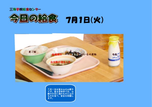 ７月１日のサムネイル