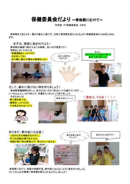 保健委員会だより 〜希珠祭にむけて〜　　のサムネイル