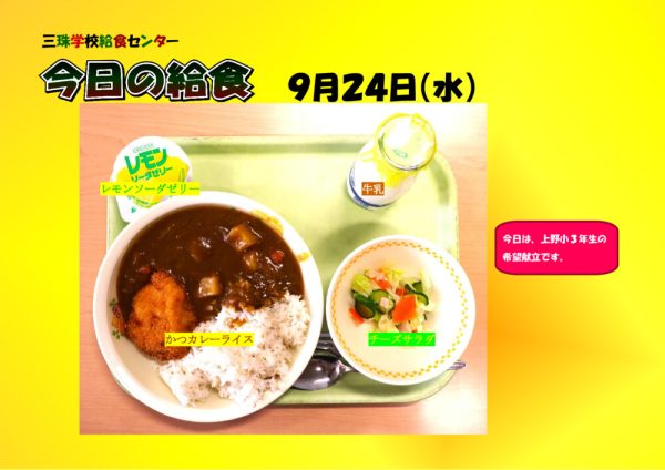 ９月２４日のサムネイル