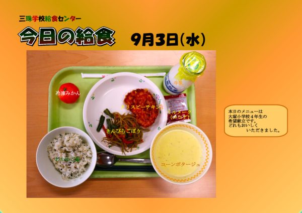 ９月３日のサムネイル