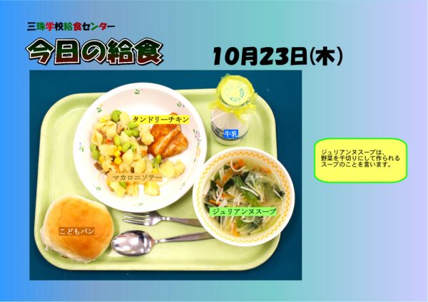 １０月２３日のサムネイル