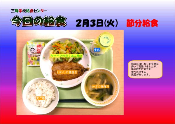 ２月３日のサムネイル