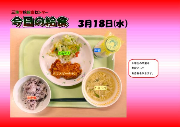 ３月１８日のサムネイル